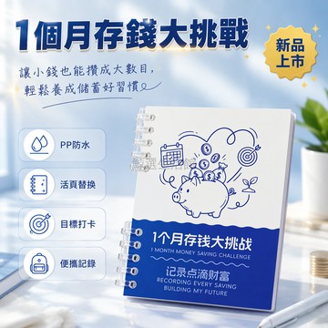 桃園出貨✨ 1個月存錢大挑戰活頁存錢賬本 儲蓄記錄冊 財富積累理財筆記本