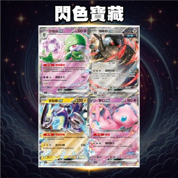 《 PTCG 寶可夢卡 》閃色寶藏 密勒頓ex 鐵轍跡ex 夢幻ex 沙奈朵ex SV4a PTCG寶可夢卡