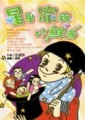 星星家族妙鮮事[二手書_良好]