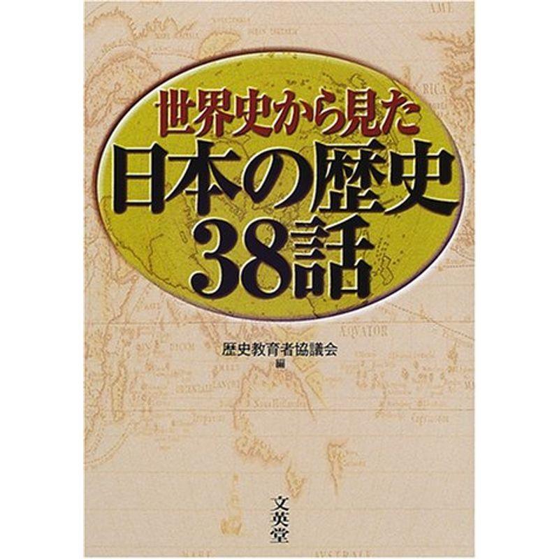 世界史から見た日本の歴史38話?国境を越えると本当の歴史がわかる