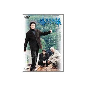 俺たちの旅 三十年目の運命 日本テレビ開局50周年記念スペシャルドラマ [DVD] | LINEブランドカタログ