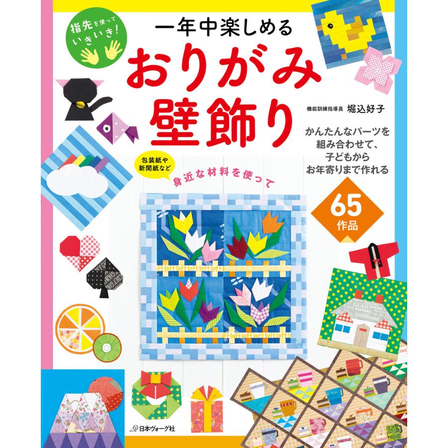 一年中楽しめるおりがみ壁飾り 指先を使っていきいき 65作品