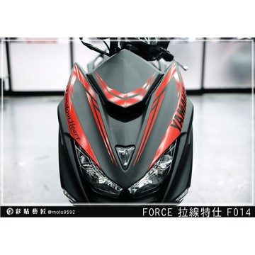 彩貼藝匠 FORCE 一代 155 前盾 拉線F014 3M反光貼紙 ORACAL螢光貼 拉線設計 裝飾 機車貼紙 車膜
