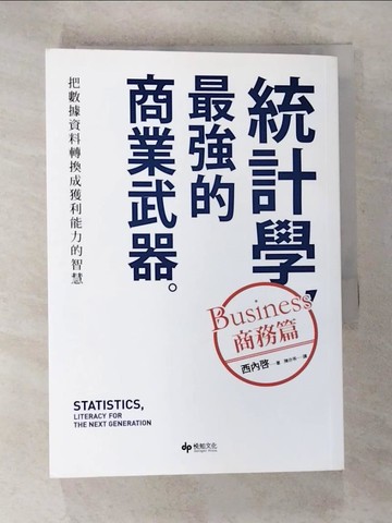 【書寶二手書T5／財經企管_BFM】統計學，最強的商業武器〔商務篇﹞：把數據資料轉換成獲利能力的智慧_西內?,  陳亦苓