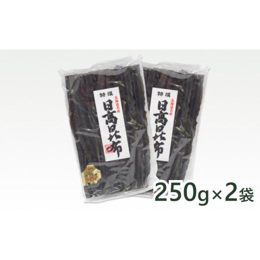 ふるさと納税 北海道 新ひだか町 北海道産 日高昆布 3等品 500ｇ 250ｇ × 2袋 セット 北海道 昆布 出汁 みついし昆布