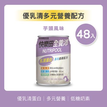 【快樂田生技】全養沛-優乳清多元營養配方-芋頭風味(低糖/奶素)237mL 24罐/箱*2,共48罐
