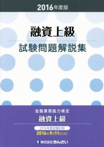  融資上級試験問題解説集(２０１６年度版) 金融業務能力検定／きんざい教育事業センター