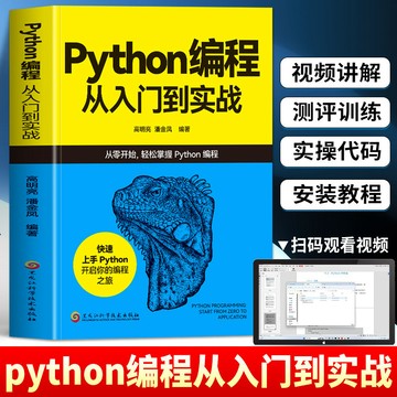 【臺書屋】Python編程從入門到實戰 100%正品 Python自學實戰手冊 基礎爬蟲教學書 簡體中文