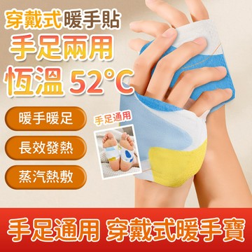 穿戴式暖暖貼 發熱貼 熱敷暖手寶 暖暖包 暖手寶 暖宮貼 熱敷貼 保暖神器 暖足貼 QJ2441