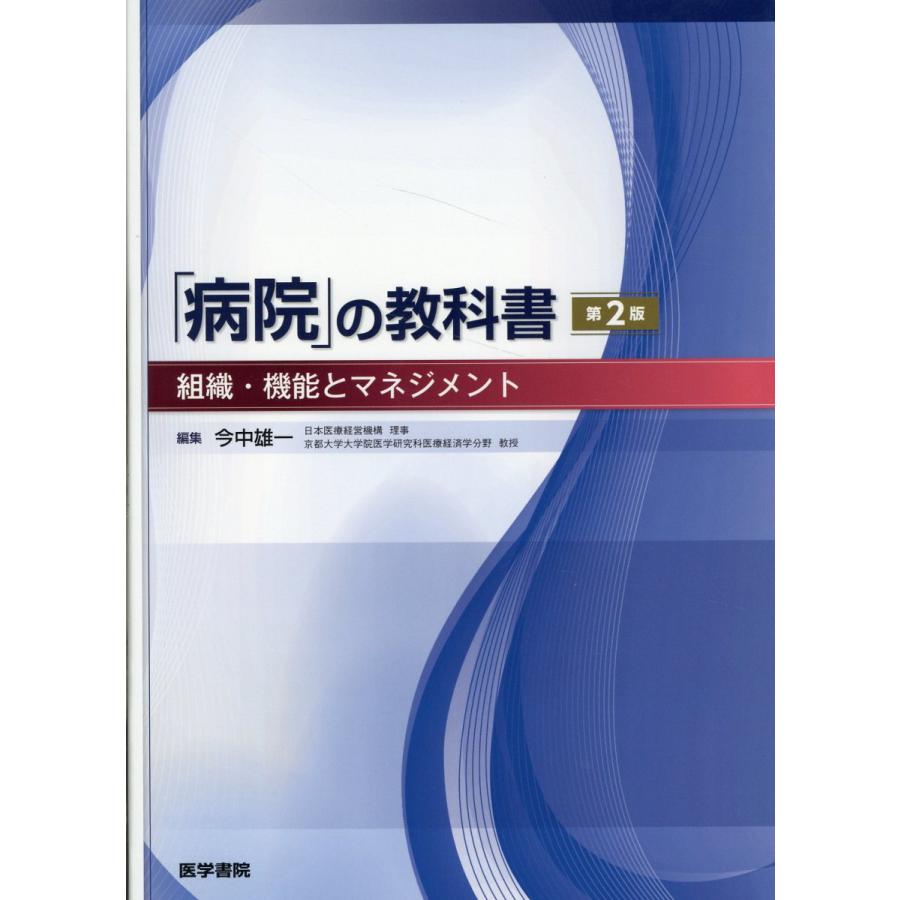 病院 の教科書 組織・機能とマネジメント