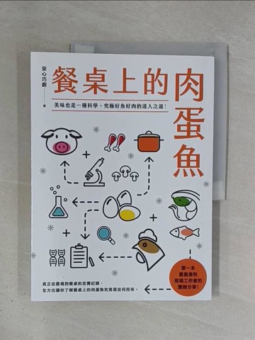 【書寶二手書T1／餐飲_ZDH】餐桌上的肉蛋魚：美味也是一種科學，究極好魚好肉的達人之道！_安心巧廚