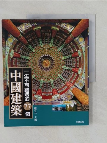 【書寶二手書T1／建築_Y6T】一生不可錯過的77個中國建築_羅哲文/主編
