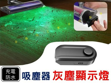 @貨比三家不吃虧@吸塵器灰塵顯示燈 吸塵器顯塵燈 傢用 灰塵檢測器 高續航 LED 吸塵 寵物清潔 毛髮 滾輪清潔器