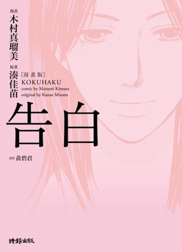 告白（漫畫版）[二手書_良好]