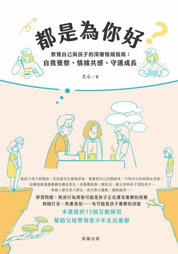 【電子書】都是為你好？—察覺自己與孩子的深層情緒指南：自我覺察、情緒共感、守護成長