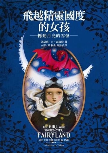 飛越精靈國度的女孩：撼動月亮的雪怪[二手書_良好]