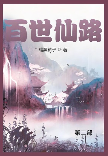 【電子書】百世仙路