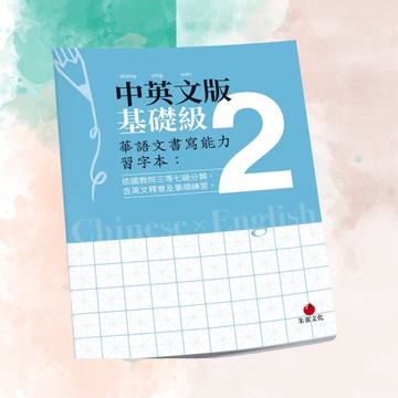 華語文書寫能力習字本  中英文版基礎級2  依國教院三等七級分類