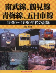 南武線、鶴見線、青梅線、五日市線 1950～1980年代の記録 [本]