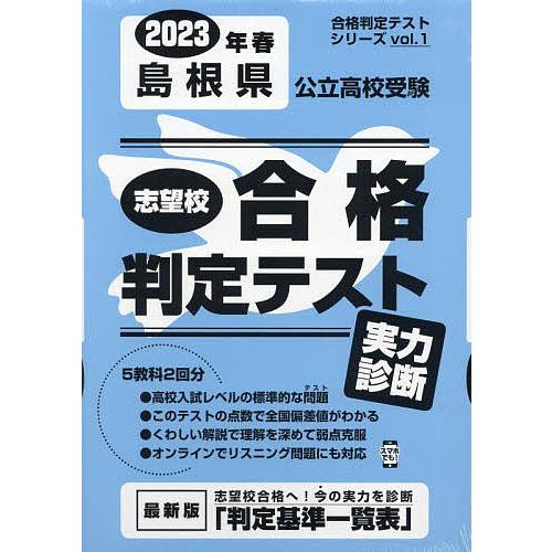 島根県公立高校受験実力診断