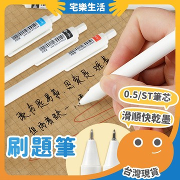 😉 刷題筆｜快乾不沾手 小白筆 按壓中性筆 自動筆 黑紅藍原子筆 學生筆 手帳筆 文具 筆芯