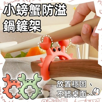 小螃蟹鍋鏟架🍅廚房鍋鏟架 鍋邊防燙 防溢 鍋鏟架 鍋鏟架 防燙鍋鏟架 廚具架 鍋具架 廚具架 炒鍋架 鍋鏟收納 鍋把架