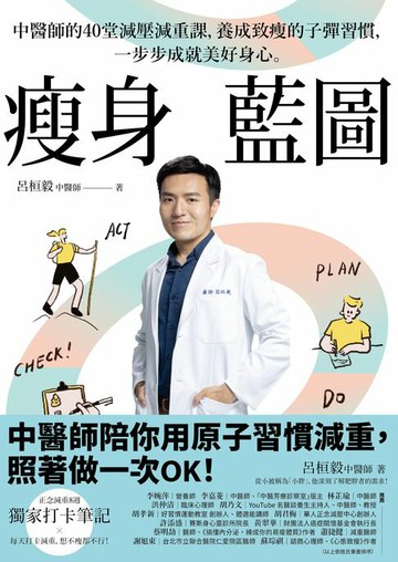 【電子書】瘦身藍圖：中醫師的40堂減壓減重課，養成致瘦的子彈習慣，一步步成就美好身心。（附正念減重8週獨家打卡筆記）