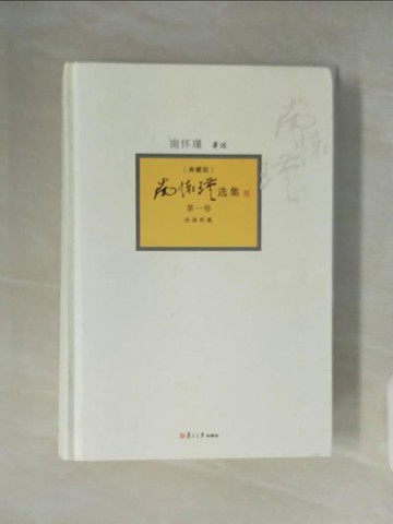 【書寶二手書T5／命理_XZM】南懷瑾選集︰典藏版（第一卷）_簡體_南懷瑾