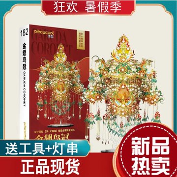 拼酷金翅鳥冠鳳冠diy手工材料3d立體金屬拼圖模型送閨蜜結婚禮物