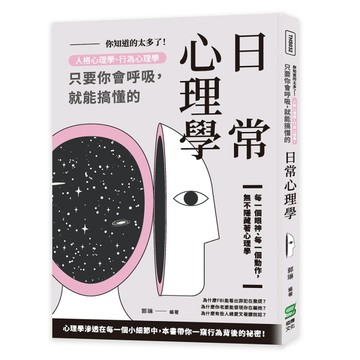 你知道的太多了！人格心理學、行為心理學，只要你會呼吸，就能搞懂的日常心理學[二手書_良好]