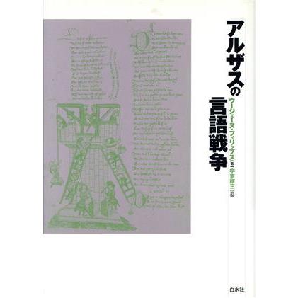 アルザスの言語戦争／ウージェーヌフィリップス(著者),宇京頼三(訳者)