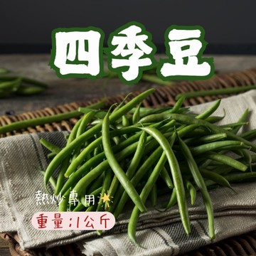 生鮮四季豆切段(1000g/包)敏豆 四季豆 敏豆段 四季豆段 四季豆切段 菜豆