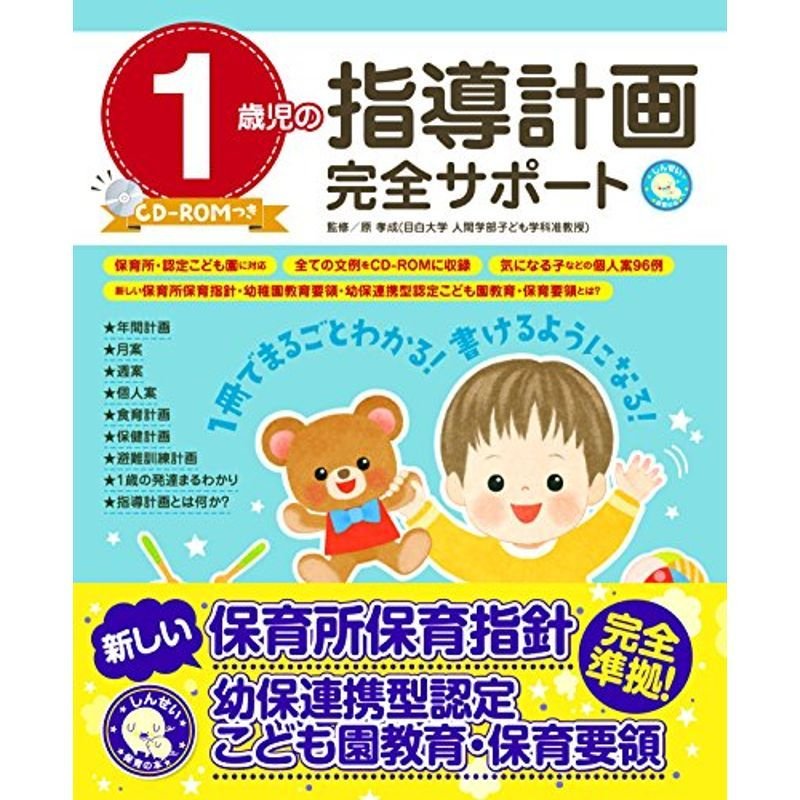 1歳児の指導計画完全サポート CD-ROMつき (しんせい保育の本)