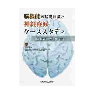 脳機能の基礎知識と神経症候ケーススタディ 脳血管障害を中心に 沼田憲治