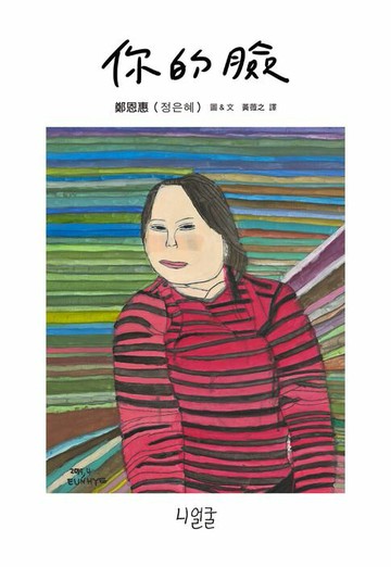 【電子書】你的臉