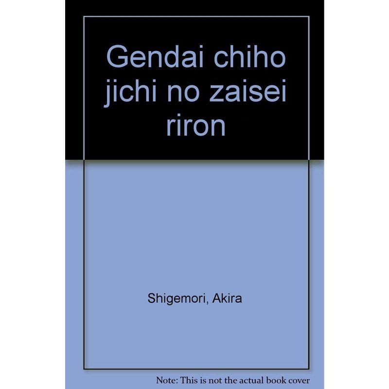 現代地方自治の財政理論