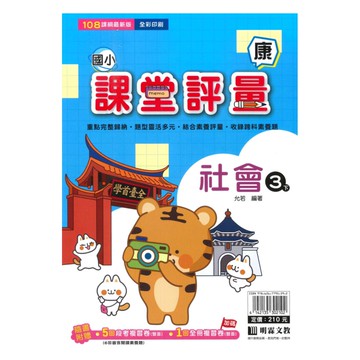 明霖國小課堂評量康版社會3下