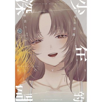 少年的深淵(10)   【金石堂】