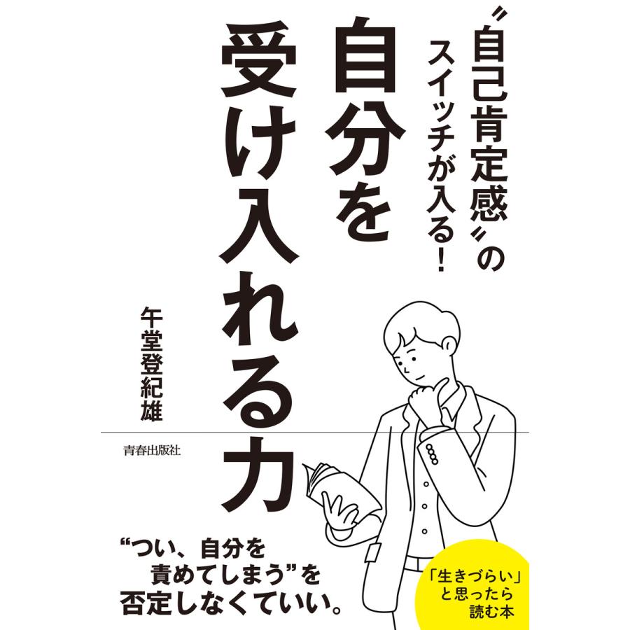 自己肯定感 のスイッチが入る 自分を受け入れる力