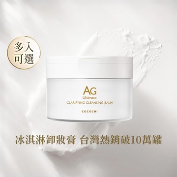 【COCOCHI可可琪】AG極緻奢養卸妝膏90g(多入可選) #冰淇淋卸妝膏 #小姐不熙娣推薦
