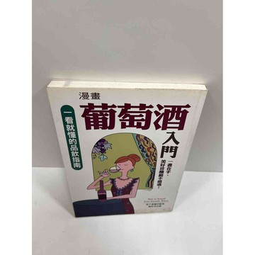 【雷根360免運】【送贈品】漫畫 葡萄酒入門 #9成新 #九成新【P-G1560】