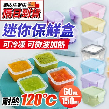 【隔日到貨】⭐迷你密封保鮮盒⭐ 食品分裝盒 副食品保存盒 小容量分裝盒 可冷藏可微波 食品級 四爪卡扣設計 不易外漏