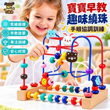 台灣出貨🎨木製計算繞珠 卡通動物繞珠玩具 嬰幼兒繞珠玩具 動物木製繞珠 串珠 繞珠 兒童益智玩具 寶寶益智力開發