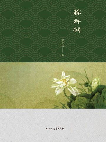 【電子書】稼轩词