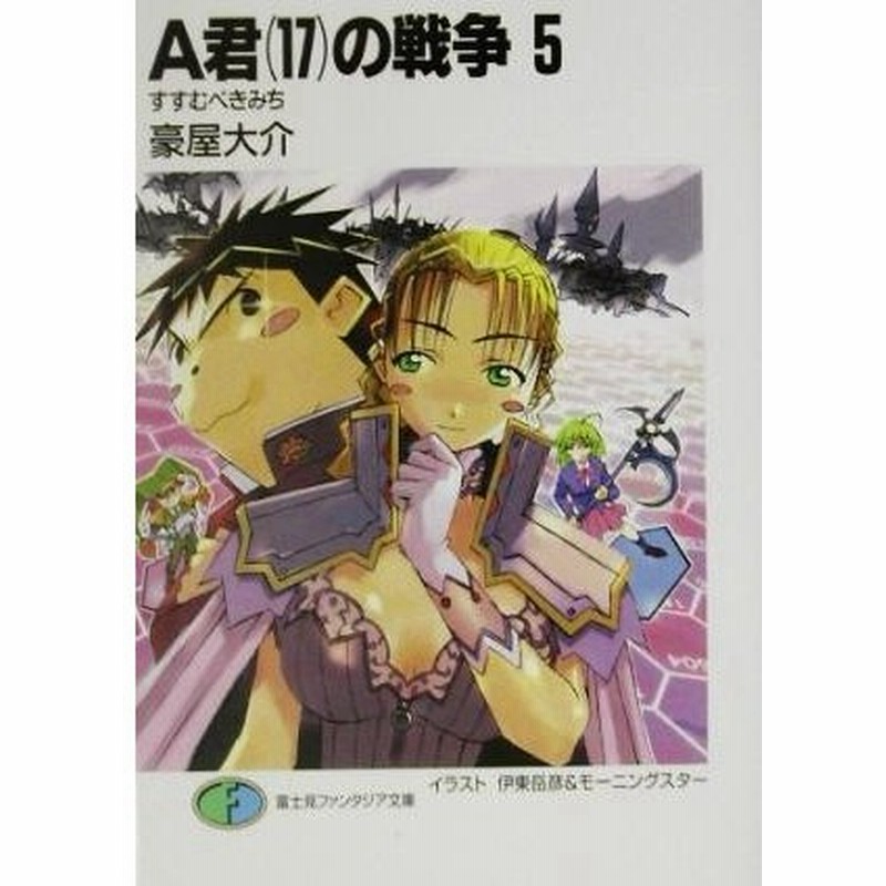 ａ君 １７ の戦争 ５ すすむべきみち 富士見ファンタジア文庫 豪屋大介 著者 通販 Lineポイント最大0 5 Get Lineショッピング