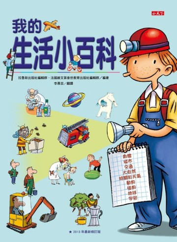 我的生活小百科[二手書_良好]
