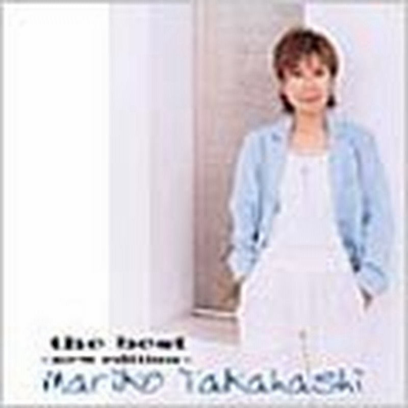 高橋真梨子 The Best New Edition Cd 通販 Lineポイント最大0 5 Get Lineショッピング