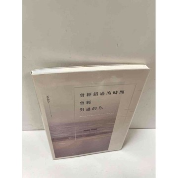 【雷根360免運】【送贈品】曾經錯過的時間曾經對過的你 #8成新 #八成新【P-N858】