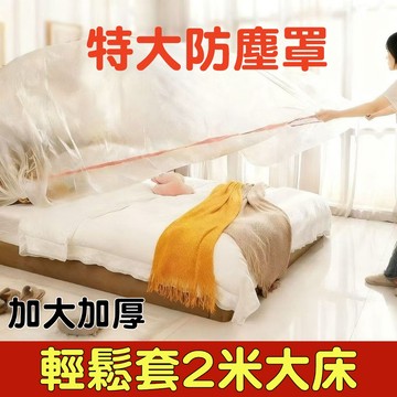 隔日達🚀家具防塵罩 輕鬆罩2米大床 特大號透明遮灰塵罩 束口防塵膜 可防塵大件家具電器/桌布/茶几/冷氣 防水罩 保護套