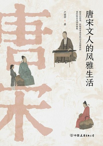 【電子書】唐宋文人的风雅生活：从吃喝玩乐解读千古文豪的真实人生